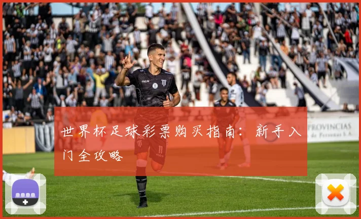 世界杯足球彩票购买指南:新手入门全攻略