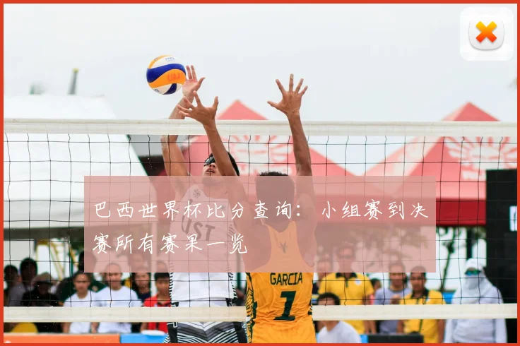 巴西世界杯比分查询:小组赛到决赛所有赛果一览