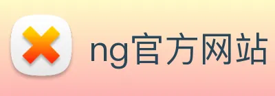 ng官方网站 Logo