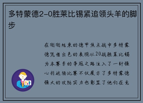 多特蒙德2-0胜莱比锡紧追领头羊的脚步