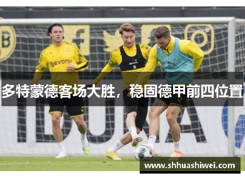 多特蒙德客场大胜，稳固德甲前四位置