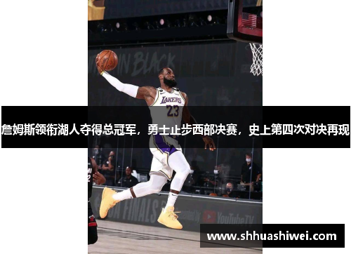 詹姆斯领衔湖人夺得总冠军，勇士止步西部决赛，史上第四次对决再现