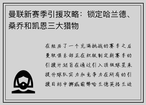 曼联新赛季引援攻略：锁定哈兰德、桑乔和凯恩三大猎物