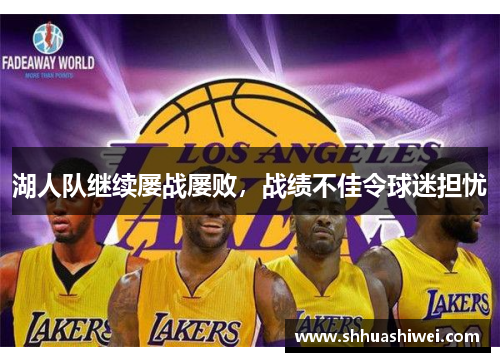 湖人队继续屡战屡败，战绩不佳令球迷担忧