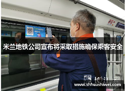 米兰地铁公司宣布将采取措施确保乘客安全