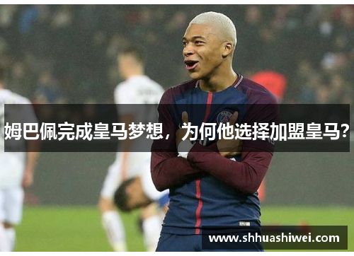 姆巴佩完成皇马梦想，为何他选择加盟皇马？