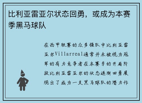 比利亚雷亚尔状态回勇，或成为本赛季黑马球队