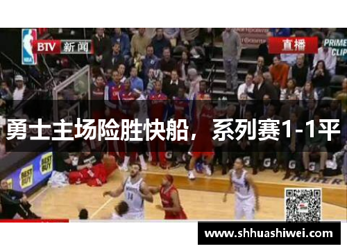 勇士主场险胜快船，系列赛1-1平
