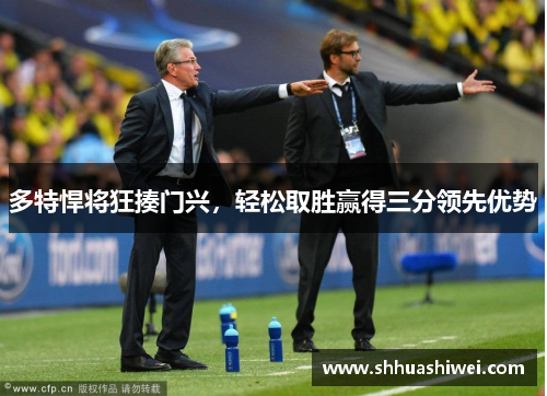 多特悍将狂揍门兴，轻松取胜赢得三分领先优势