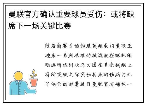 曼联官方确认重要球员受伤：或将缺席下一场关键比赛