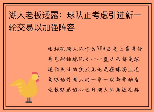 湖人老板透露：球队正考虑引进新一轮交易以加强阵容