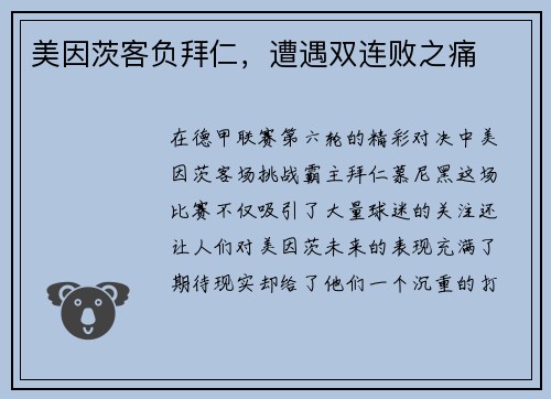 美因茨客负拜仁，遭遇双连败之痛