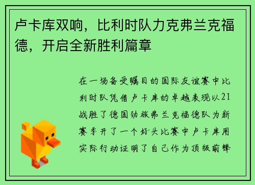 卢卡库双响，比利时队力克弗兰克福德，开启全新胜利篇章