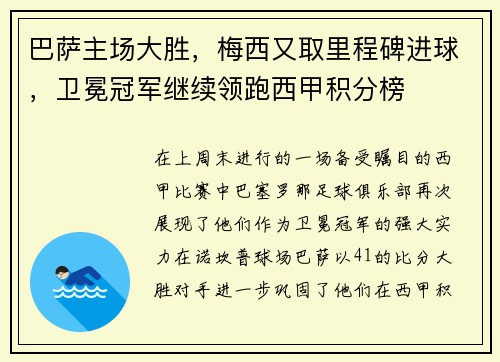 巴萨主场大胜，梅西又取里程碑进球，卫冕冠军继续领跑西甲积分榜