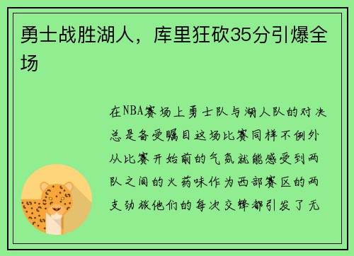 勇士战胜湖人，库里狂砍35分引爆全场