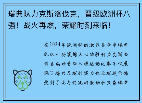 瑞典队力克斯洛伐克，晋级欧洲杯八强！战火再燃，荣耀时刻来临！
