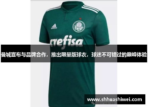 曼城宣布与品牌合作，推出限量版球衣，球迷不可错过的巅峰体验