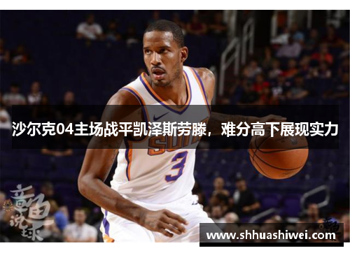 沙尔克04主场战平凯泽斯劳滕，难分高下展现实力