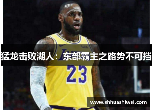 猛龙击败湖人：东部霸主之路势不可挡