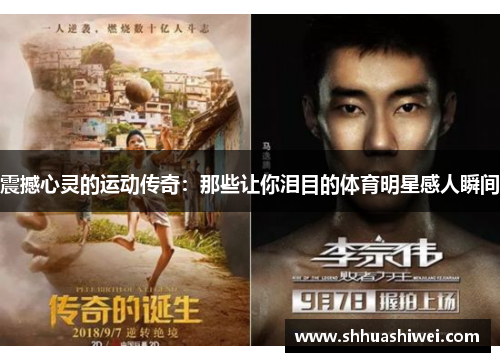震撼心灵的运动传奇：那些让你泪目的体育明星感人瞬间