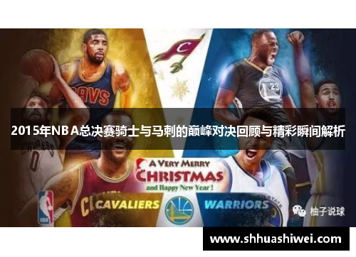 2015年NBA总决赛骑士与马刺的巅峰对决回顾与精彩瞬间解析