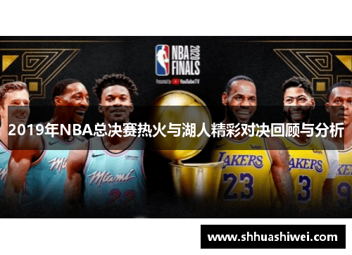2019年NBA总决赛热火与湖人精彩对决回顾与分析