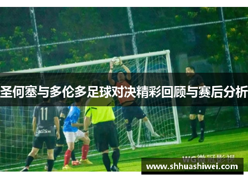 圣何塞与多伦多足球对决精彩回顾与赛后分析