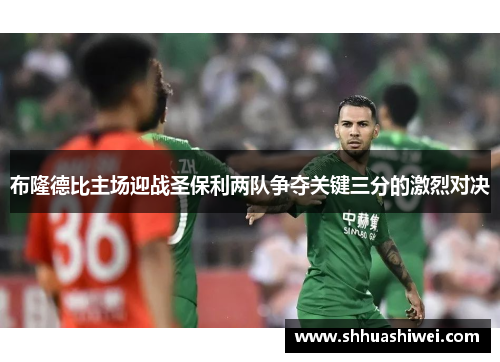 布隆德比主场迎战圣保利两队争夺关键三分的激烈对决