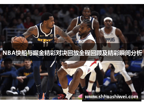 NBA快船与掘金精彩对决回放全程回顾及精彩瞬间分析