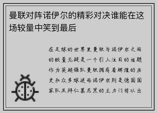 曼联对阵诺伊尔的精彩对决谁能在这场较量中笑到最后