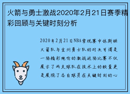 火箭与勇士激战2020年2月21日赛季精彩回顾与关键时刻分析