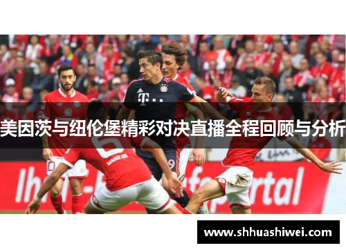 美因茨与纽伦堡精彩对决直播全程回顾与分析