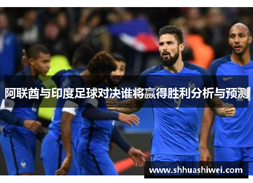 阿联酋与印度足球对决谁将赢得胜利分析与预测