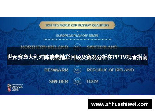 世预赛意大利对阵瑞典精彩回顾及赛况分析在PPTV观看指南
