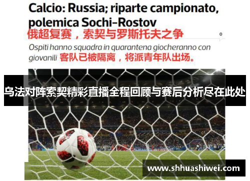 乌法对阵索契精彩直播全程回顾与赛后分析尽在此处