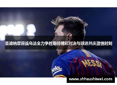 圣迪纳摩迎战乌法全力争胜期待精彩对决与球迷共庆激情时刻