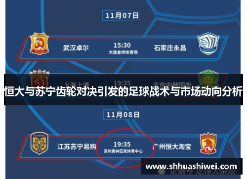 恒大与苏宁齿轮对决引发的足球战术与市场动向分析