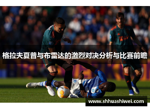 格拉夫夏普与布雷达的激烈对决分析与比赛前瞻