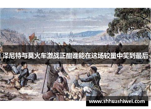 泽尼特与莫火车激战正酣谁能在这场较量中笑到最后