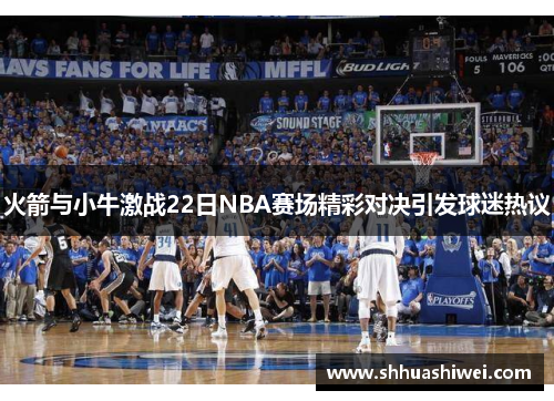 火箭与小牛激战22日NBA赛场精彩对决引发球迷热议
