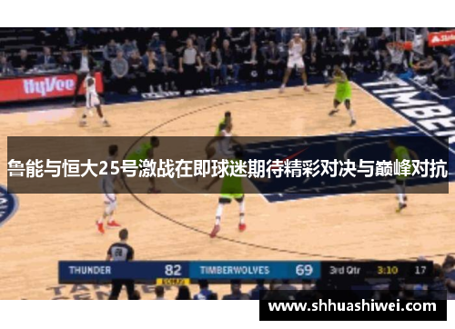 鲁能与恒大25号激战在即球迷期待精彩对决与巅峰对抗