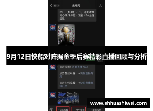 9月12日快船对阵掘金季后赛精彩直播回顾与分析