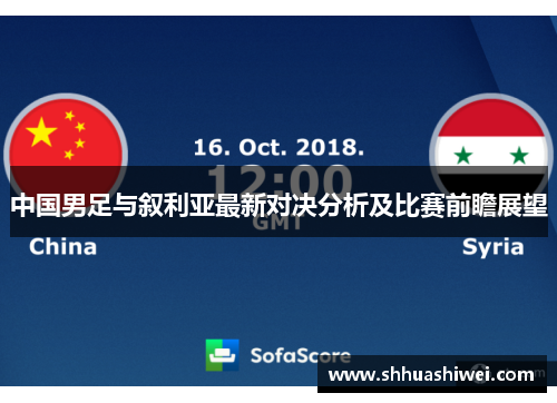 中国男足与叙利亚最新对决分析及比赛前瞻展望