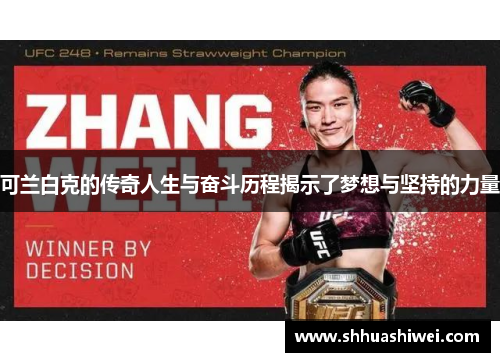 可兰白克的传奇人生与奋斗历程揭示了梦想与坚持的力量
