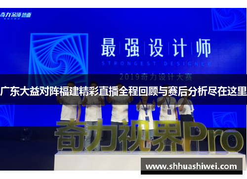 广东大益对阵福建精彩直播全程回顾与赛后分析尽在这里
