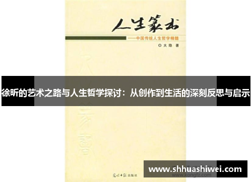 徐昕的艺术之路与人生哲学探讨：从创作到生活的深刻反思与启示
