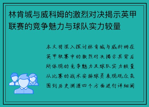 林肯城与威科姆的激烈对决揭示英甲联赛的竞争魅力与球队实力较量