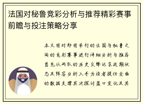 法国对秘鲁竞彩分析与推荐精彩赛事前瞻与投注策略分享