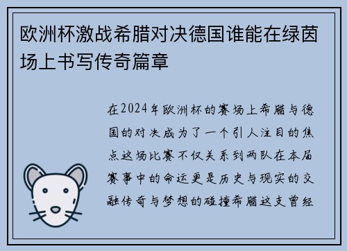 欧洲杯激战希腊对决德国谁能在绿茵场上书写传奇篇章