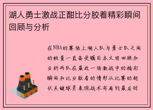 湖人勇士激战正酣比分胶着精彩瞬间回顾与分析